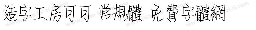 造字工房可可 常规体字体转换